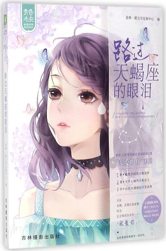 路过天蝎座的眼泪/青春未央亲爱的你系列