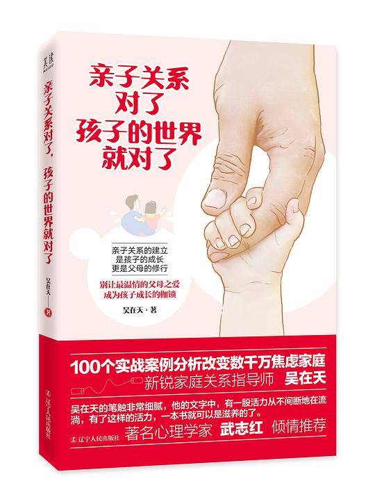 《亲子关系对了，孩子的世界就对了》