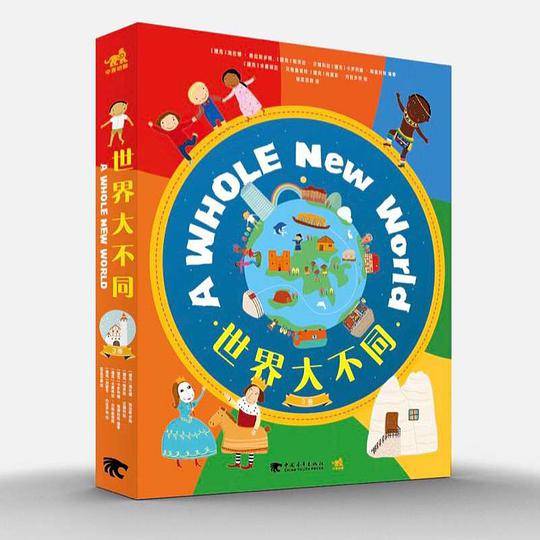 世界大不同（世界各地的孩子住在哪儿/世界各地的孩子如何庆祝节日/世界各地的孩子如何过圣诞）