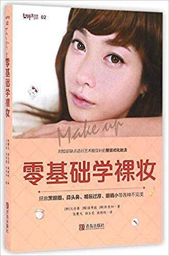 零基础学裸妆――零基础、易上手、效果堪比微整形，分分钟变女神！