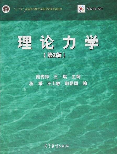 理论力学