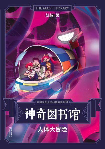 神奇图书馆：人体大冒险