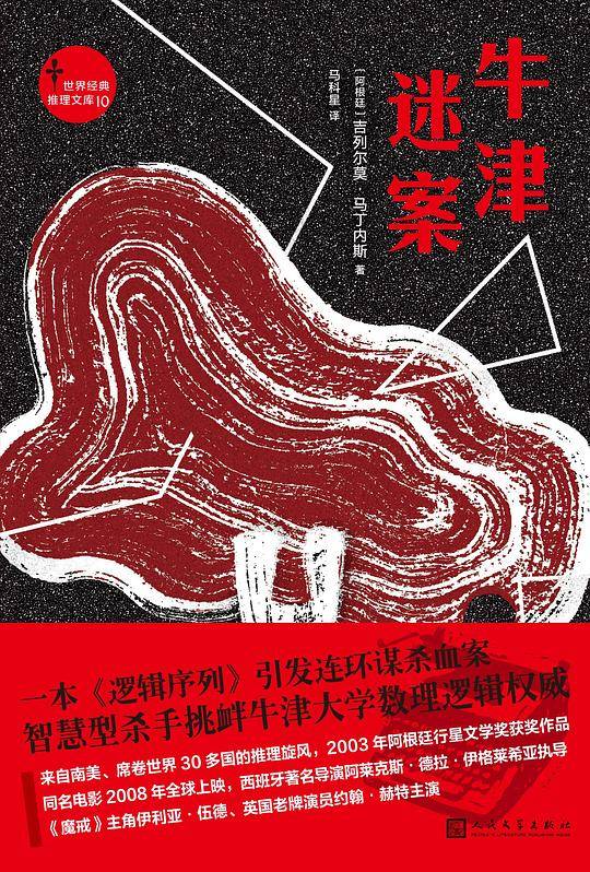 牛津谜案