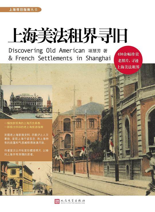 上海美法租界寻旧
