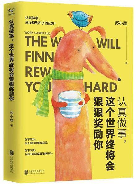 认真做事，这个世界终将会狠狠奖励你