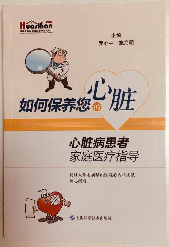 如何保养您的心脏：心脏病患者家庭医疗指导