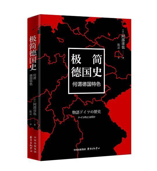 极简德国史：何谓德国特色