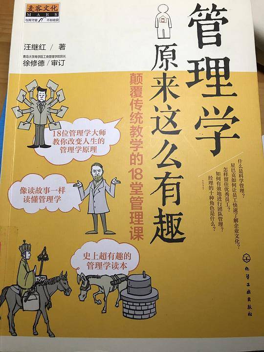 管理学原来这么有趣