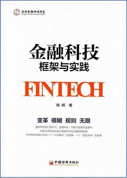 金融科技：框架与实践