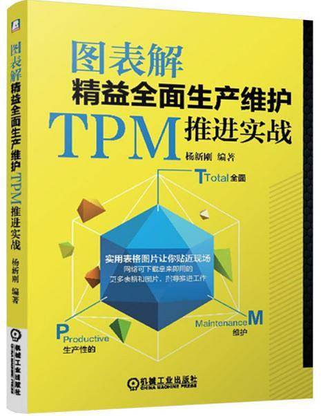 图表解精益全面生产维护TPM推进实战