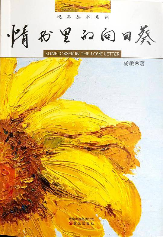 情书里的向日葵