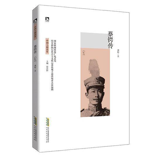 蔡锷传