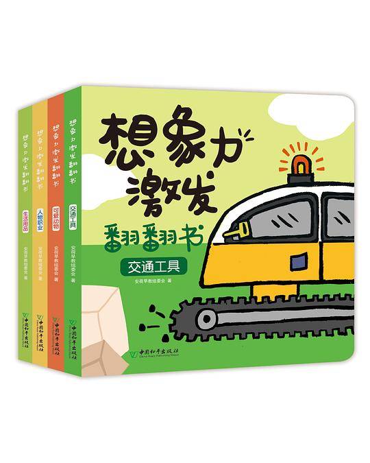想象力激发翻翻书