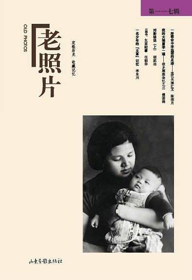 老照片(第117辑)