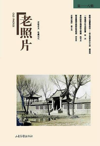 《老照片》第118辑