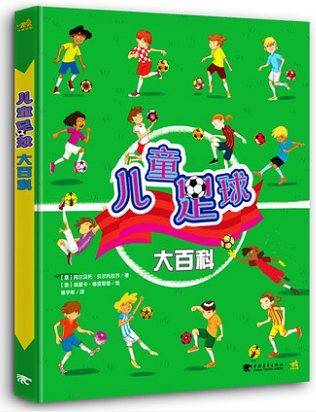 儿童足球大百科