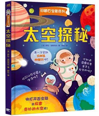 翻翻书・问题百宝箱系列・太空探秘