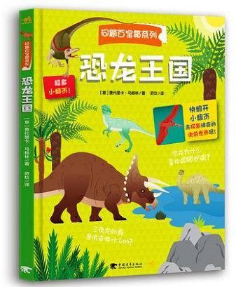 翻翻书・问题百宝箱系列・恐龙王国