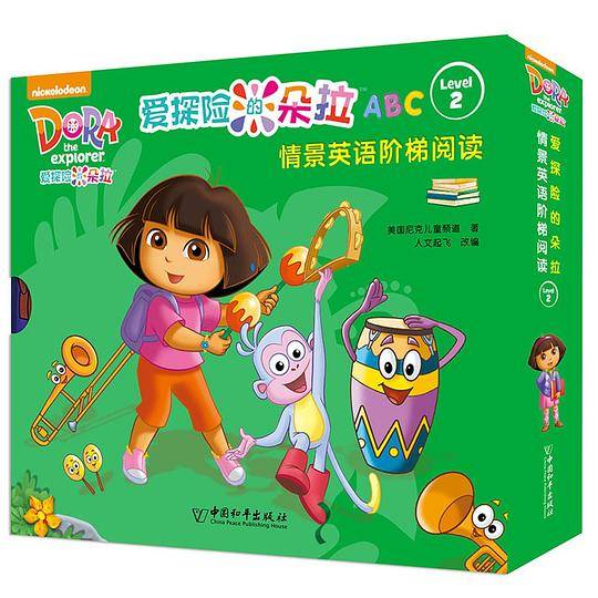 爱探险的朵拉情景英语阶梯阅读 Level2（全16册）