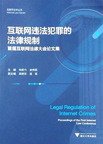 互联网违法犯罪的法律规制――首届互联网法律大会论文集