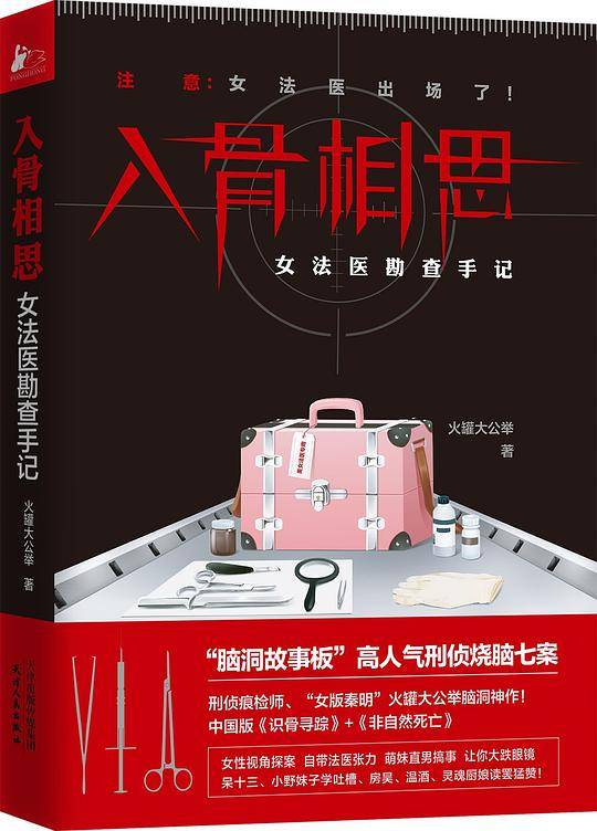 入骨相思：女法医勘查手记