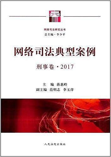 网络司法典型案例