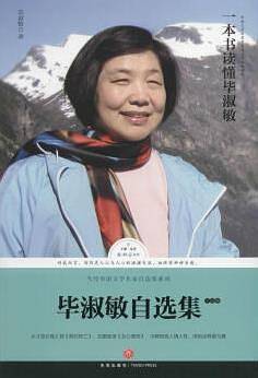 毕淑敏自选集(小说卷)/当代华语文学名家自选集系列/路标石丛书