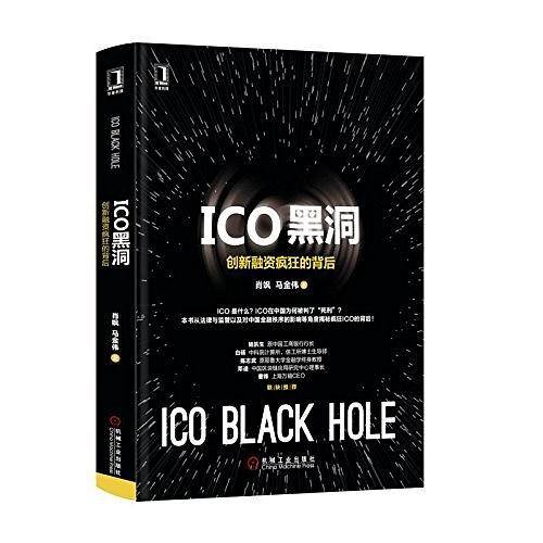 ICO黑洞：创新融资疯狂的背后
