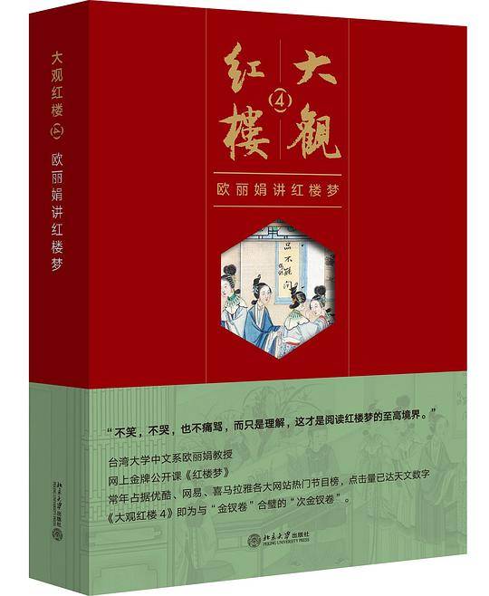 大观红楼4：欧丽娟讲红楼梦