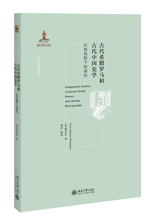 古代希腊罗马和古代中国史学