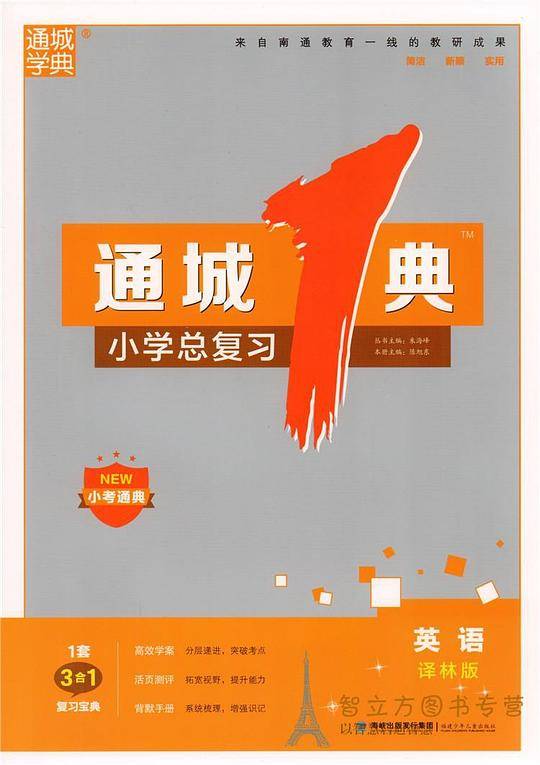 通城1典/通城一典小学总复习英语译林版
