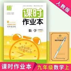 人教版课时作业本9九年级数学上册