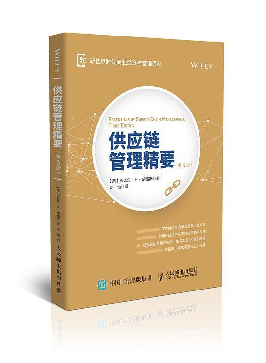 供应链管理精要（第3版）