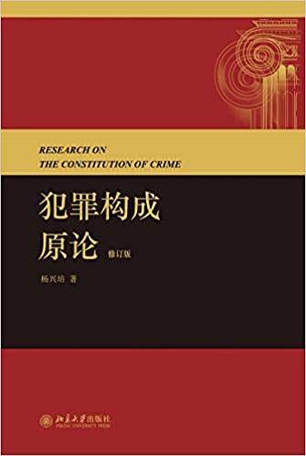 犯罪构成原论