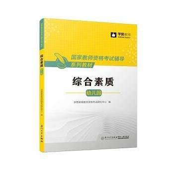 综合素质/国家教师资格考试辅导系列教材