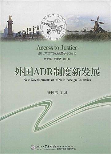 外国ADR制度新发展
