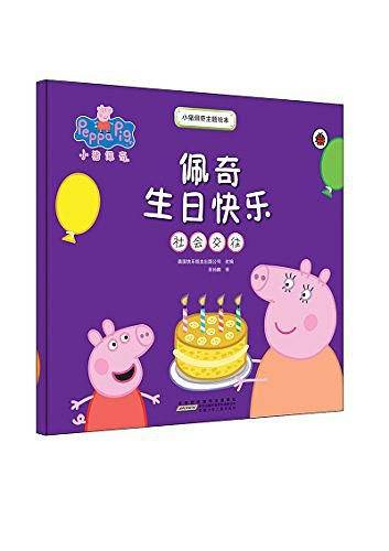 小猪佩奇主题绘本