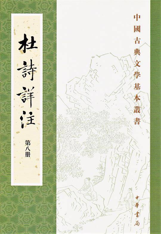 杜诗详注（全八册）