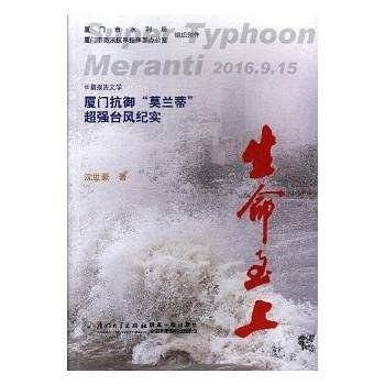 生命至上——厦门抗御莫兰蒂台风纪实