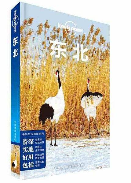 中国旅行指南系列・东北(第二版）