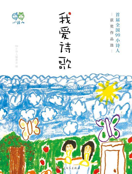 我爱诗歌：首届全国99小诗人获奖作品选