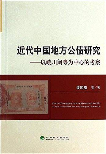 近代中国地方公债研究——以皖川闽粤为中心的考察