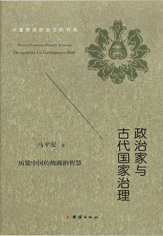 政治家与古代国家治理
