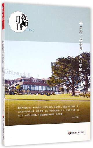 中关村三小教师：体验美国教育