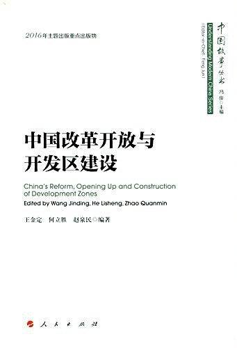 中国改革开放与开发区建设