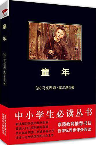 快乐读书吧童年 黑皮阅读 中小学生推荐名著阅读 17万+名读者热评！