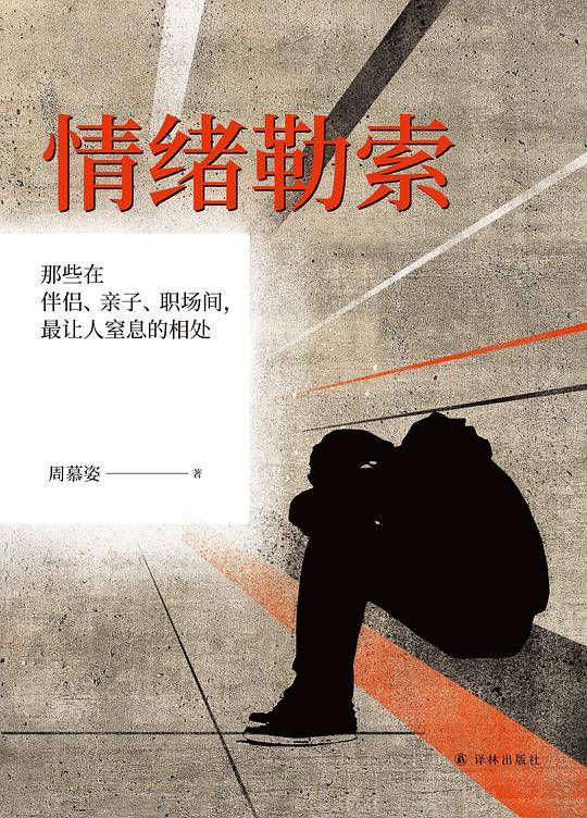 情绪勒索