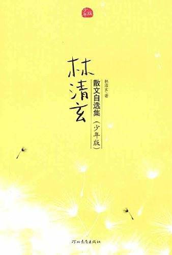 林清玄散文自选集