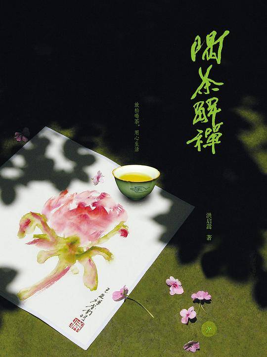 喝茶解禅