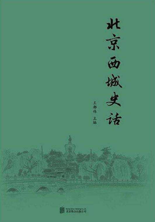 北京西城史话